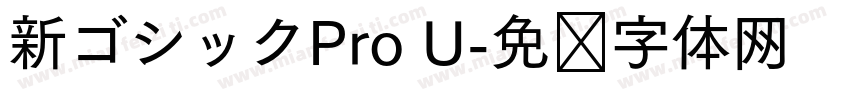 新ゴシックPro U字体转换